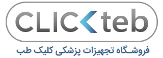 کلیک طب | خرید مطمئن انواع تجهیزات پزشکی و سلامت